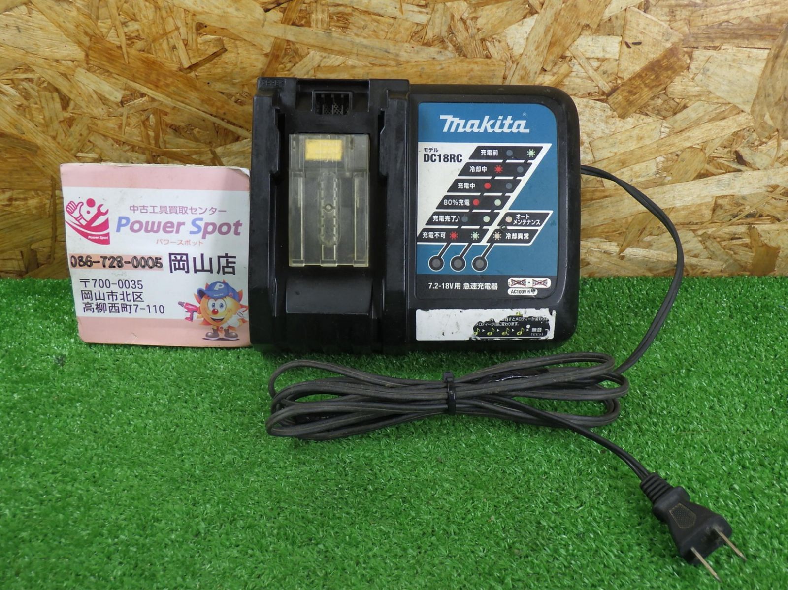 マキタ 充電器 DC18RC バッテリーの充電に 中古品