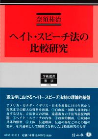 ヘイト・スピーチ法の比較研究（単行本）