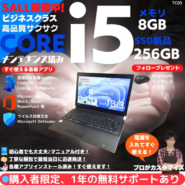 【Core i5×8GB×新品SSD✨】東芝／ブラック／13.3型非光沢液晶／軽量コンパクトモデル／豪華アプリ／すぐ使える／Windows11✨TC05