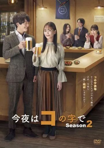 【中古】国内TVドラマDVD 今夜はコの字で Season2 DVD-BOX