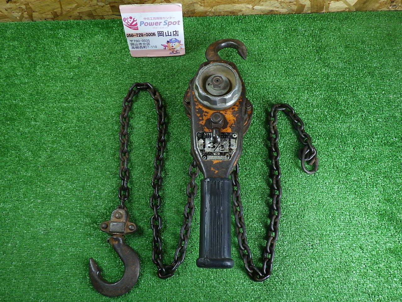 バイタル工業 NR2-08 レバーホイスト ナイスレバー(NR2) 0.8t×1.5m ロックパーツ無し 中古品