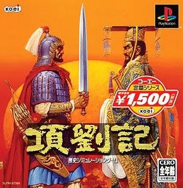 【中古】PSソフト コーエー定番シリーズ項劉記