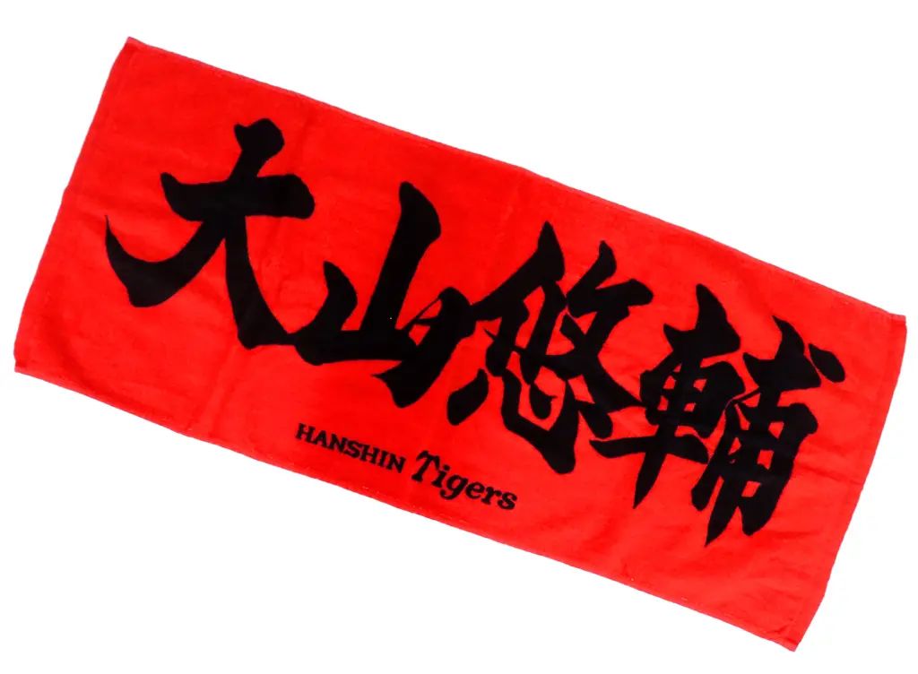 野球 阪神タイガース 大山悠輔 ラージタオル応援プリント