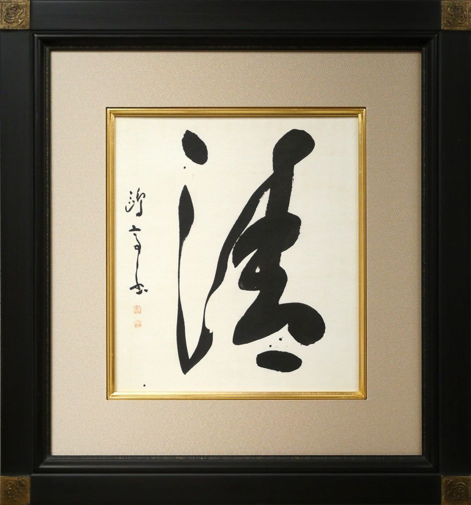 金子　鴎亭「涛」肉筆書額装　文化勲章受章　近代詩文書の父　比田井天来に師事　北海道松前町出身　函館ゆかり　小竹美術　真作保証