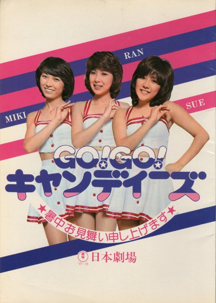 ツアーパンフ キャンディーズ GO!GO!キャンディーズ 暑中お見舞い