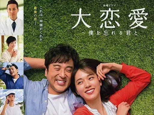 2026年最新】大恋愛 僕を忘れる君と blu-rayの人気アイテム - メルカリ