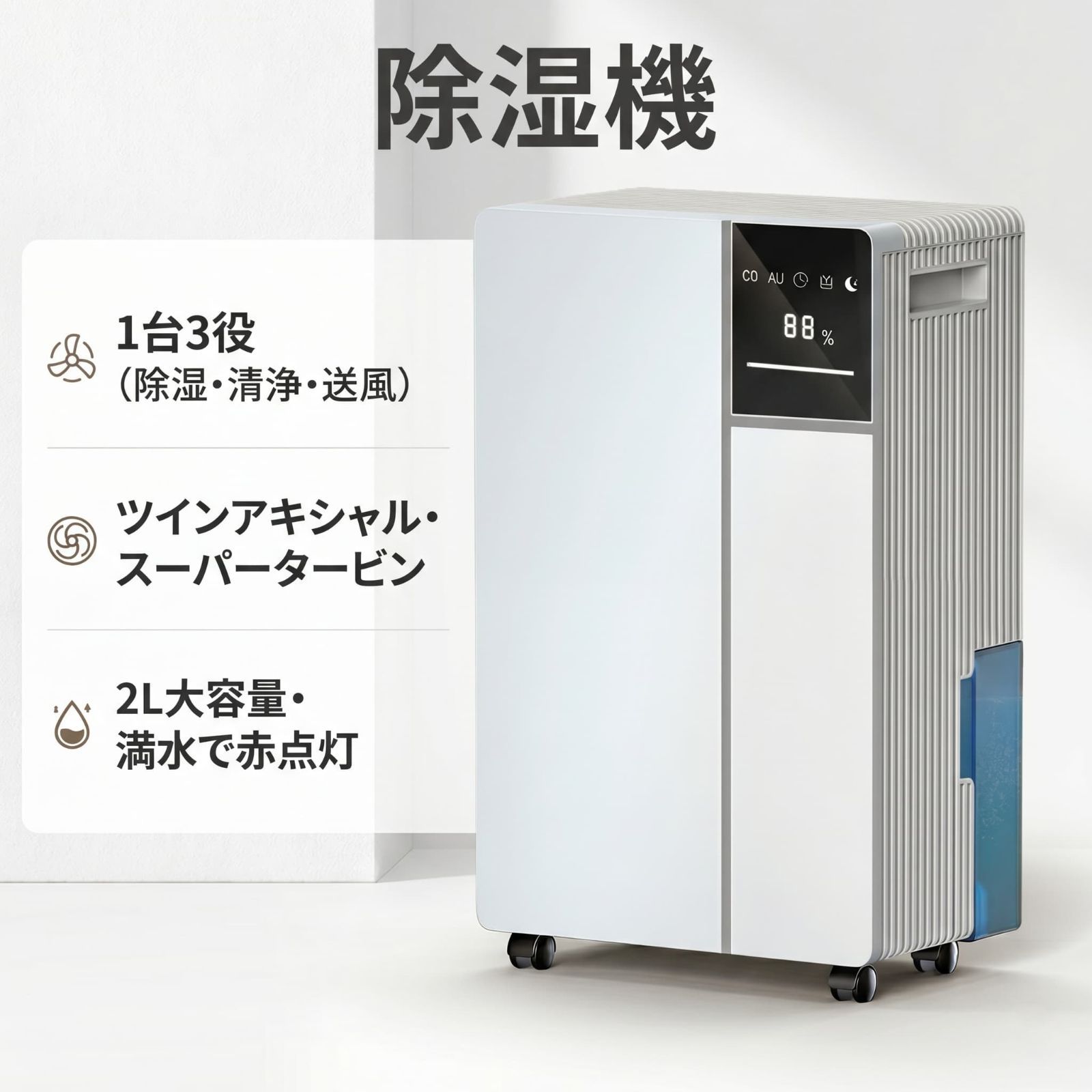 除湿機 大容量 コンパクト 衣類乾燥 空気清浄 送風機能付き AI自動除湿 静音 低騒音 スリープモード LEDタッチパネル 自動停止 湿度表示 省エネ 梅雨対策 結露対策 カビ対策 部屋干し対応 キャスター付き 家庭用除湿機 寝室 リビング 浴室 湿気対策