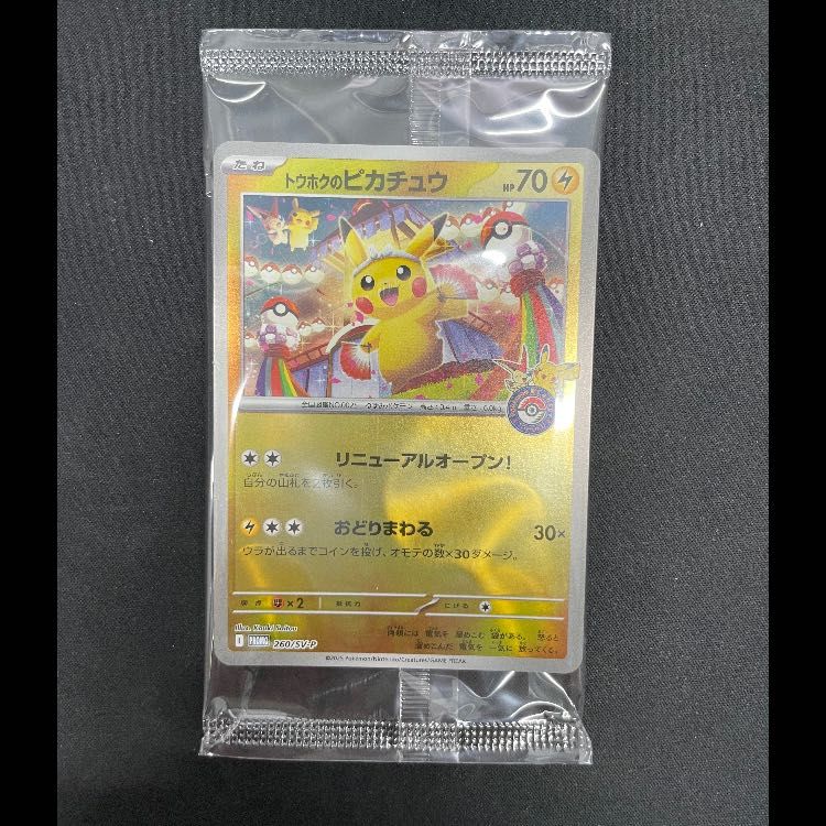 未開封トウホクのピカチュウ プロモ260/SV-P トウホクのピカチュウ 未開封 PROMO 260/SV-P 1枚 - メルカリ