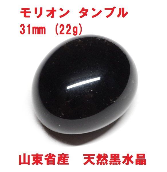 ★特別ご奉仕★強力な邪気払いの石♠︎【山東省産モリオン『黒水晶』タンブル】❤️ メルカリ