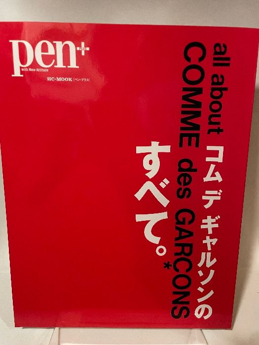 Pen+(ペン・プラス) コム デ ギャルソンのすべて (HC-ムック) CEメディアハウス