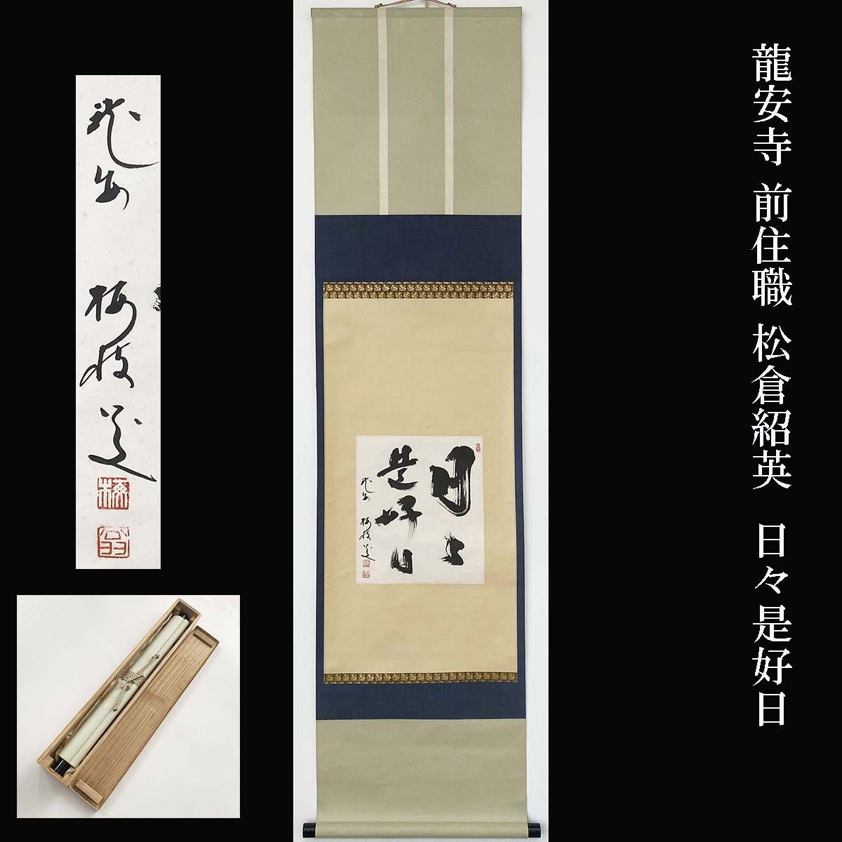 龍安寺 前住職 松倉紹英 日々是好日 合箱 茶掛 茶道具 - メルカリ