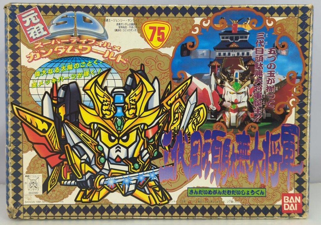 バンダイ 元祖SDガンダム SD戦国伝 風林火山編 三代目頑駄無大将軍 75