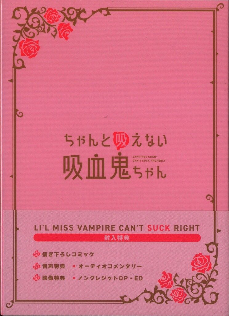 アニメBlu-ray ちゃんと吸えない吸血鬼ちゃん Blu-ray BOX