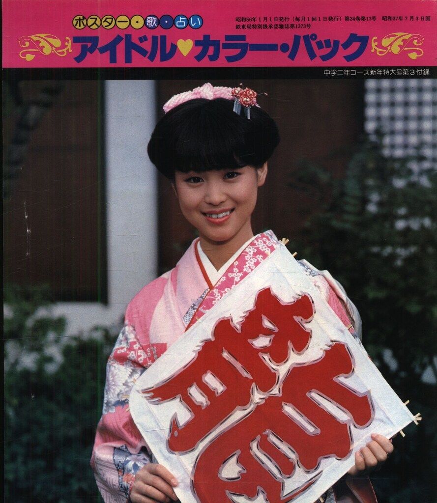 ジュリー物語　昭和44年新年特大号　付録。 中学二年コース 1981年1月号 新年特大号第3付録 アイドル カラー