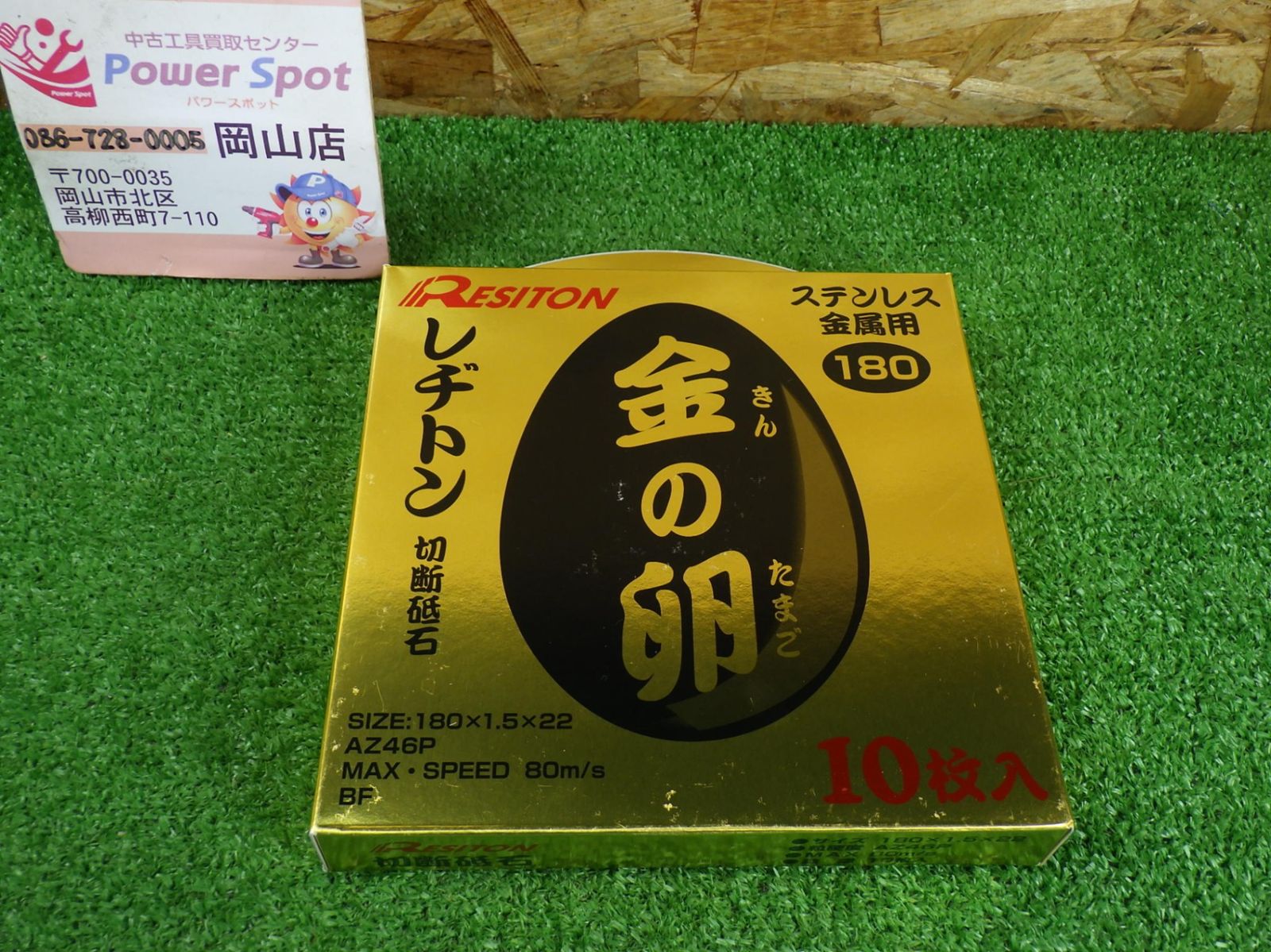 レヂトン 切断砥石 金の卵 180×1.5×22 10枚入 AZ46P ステンレス用 金属 
