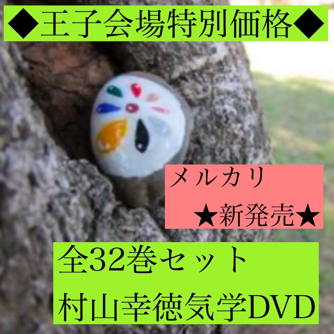 新品】村山幸徳 気学講座DVD 王子会場全32巻セット - メルカリ