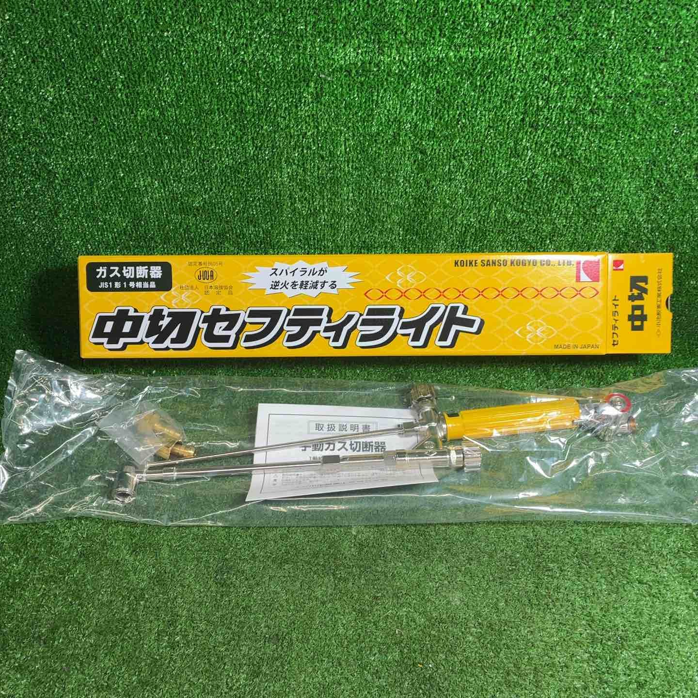 未使用品】 小池酸素工業 ガス切断器 中切セフティライト 【藤沢店】
