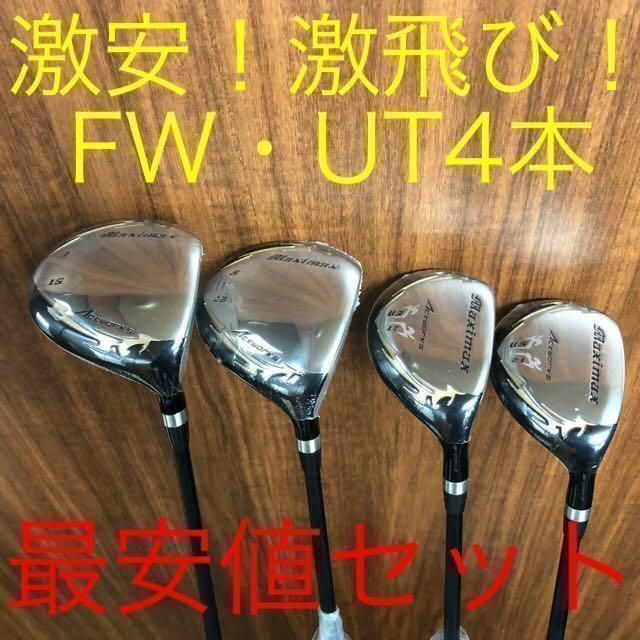 ★新品で4本揃って超激最安値！★ ドラコン日本一の ワークスゴルフ マキシマックス 強反発 フェアウェイウッドFW ＆ ユーティリティ UT セット