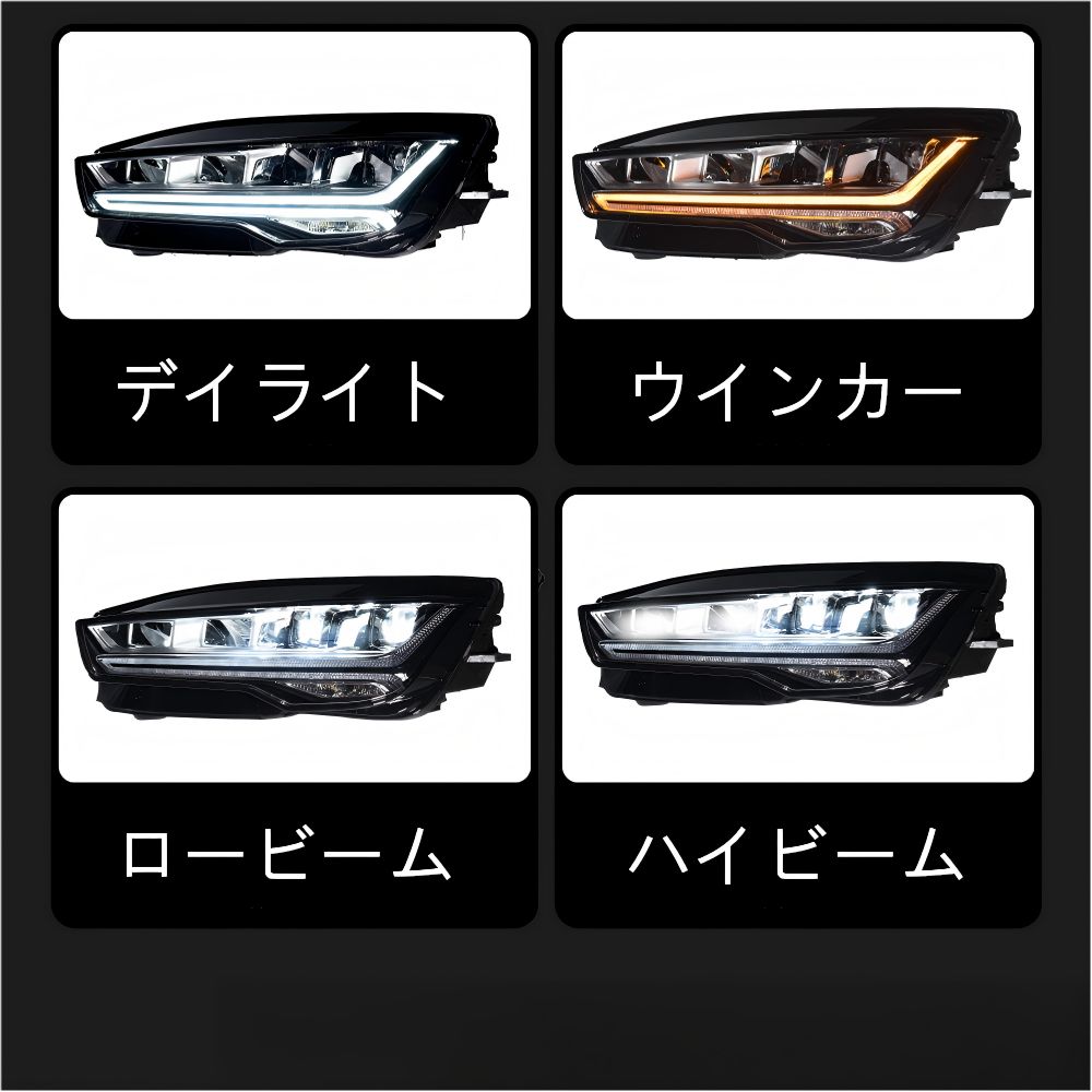 【送料無料】アウディ (Audi) A7 (2011-14) 専用 LED ヘッドライト 後期モデルスタイル レンズ / デイライト / フローウィンカー 高輝度・視認性 UP ドレスアップ効果抜群 簡単交換 AFS 対応※一部要コーディング