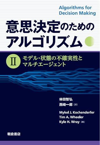 意思決定のためのアルゴリズム II: モデル・状態の不確実性とマルチエージェント／Mikel J. Kochenderf