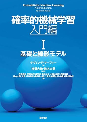 確率的機械学習:入門編 I: 基礎と線形モデル (第I巻)／Kevin P. Murphy