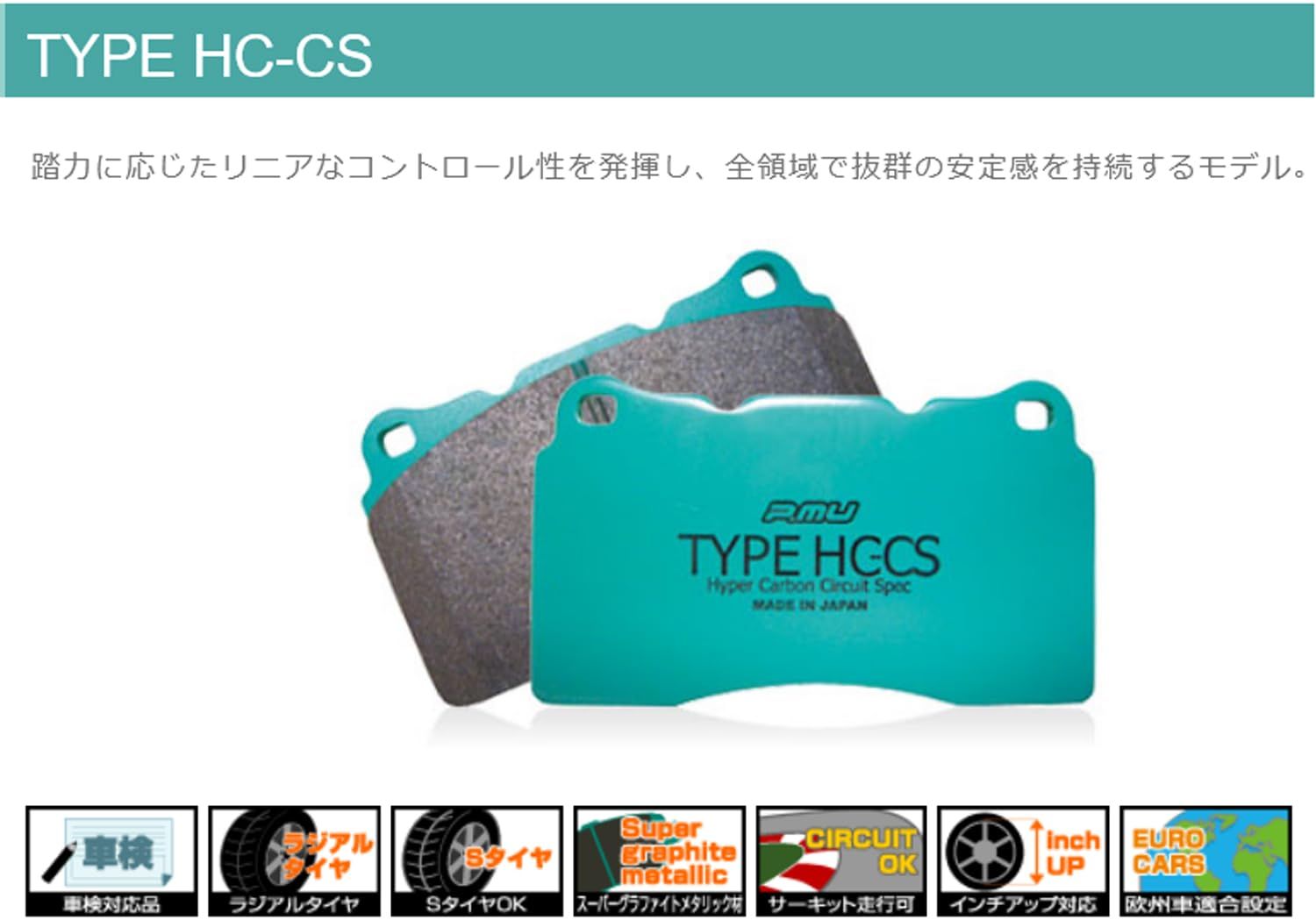 特価商品 プロジェクトミュー【Project μ】ブレーキパット 【HC-CS】 Z245CS｜詳細画像