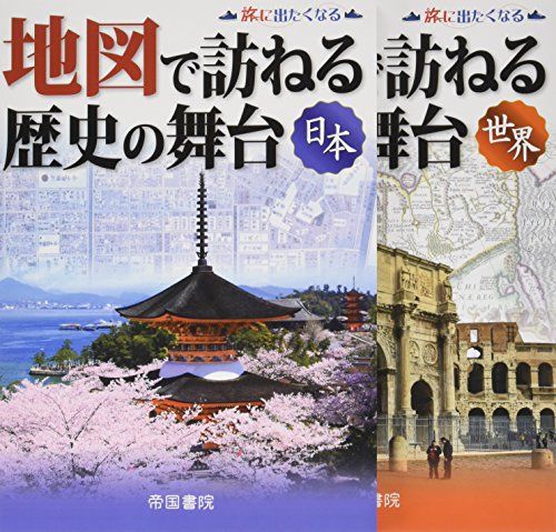 地図で訪ねる歴史の舞台(日本・世界セット:2点セット)／帝国書院