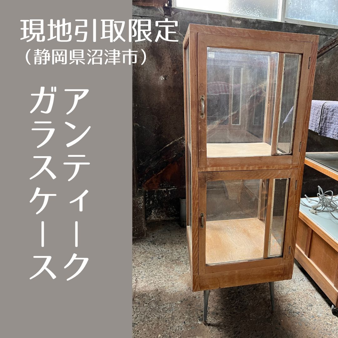 【現地引取限定】 縦長ガラスケース　脚付き　アンティーク　レトロ　飾り棚　店舗用品（管理番号２４）