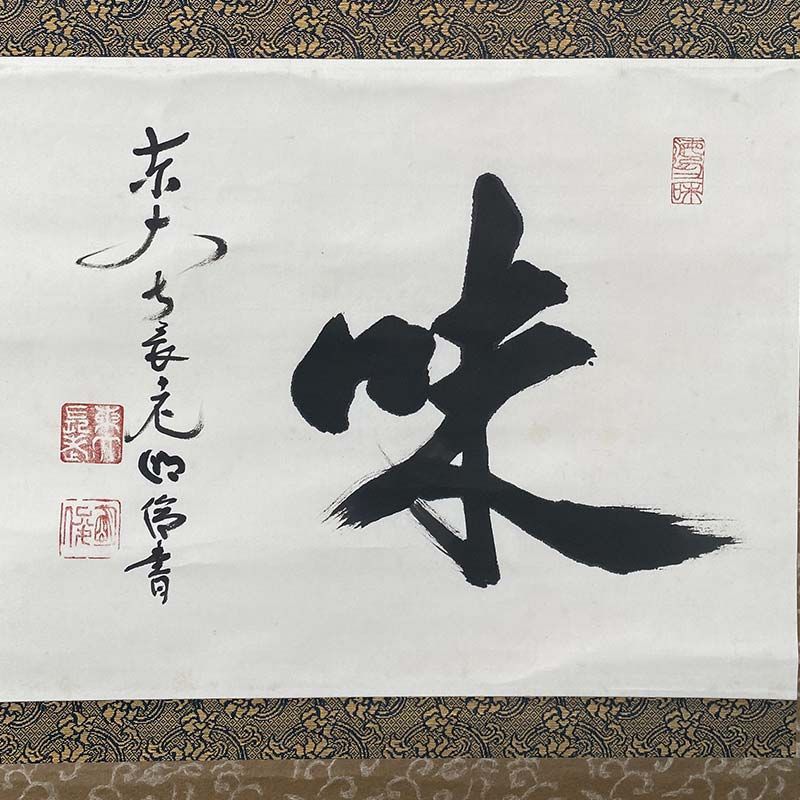 東大寺長老 203世管長 狭川明俊 味 合箱 紙本 茶道具 掛軸 茶掛 - メルカリ