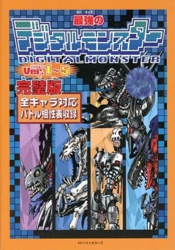 【中古】攻略本 KKB デジタルモンスター 完璧版