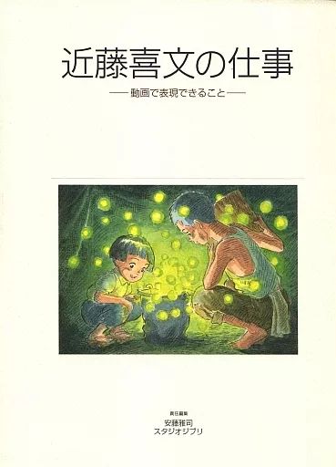 【中古】アニメムック ≪イラスト画集≫ 近藤喜文の仕事 -動画で表現できること- [初版]