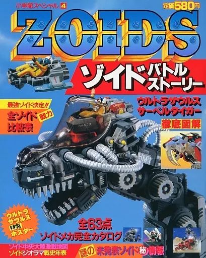 【中古】アニメムック ≪アニメ・漫画系書籍≫ ゾイドバトルストーリー