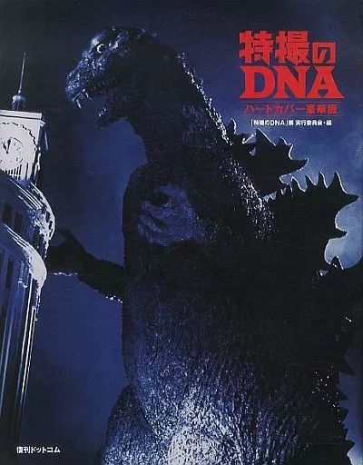 【中古】アニメムック 特撮のDNA [ハードカバー豪華版] 6,048円