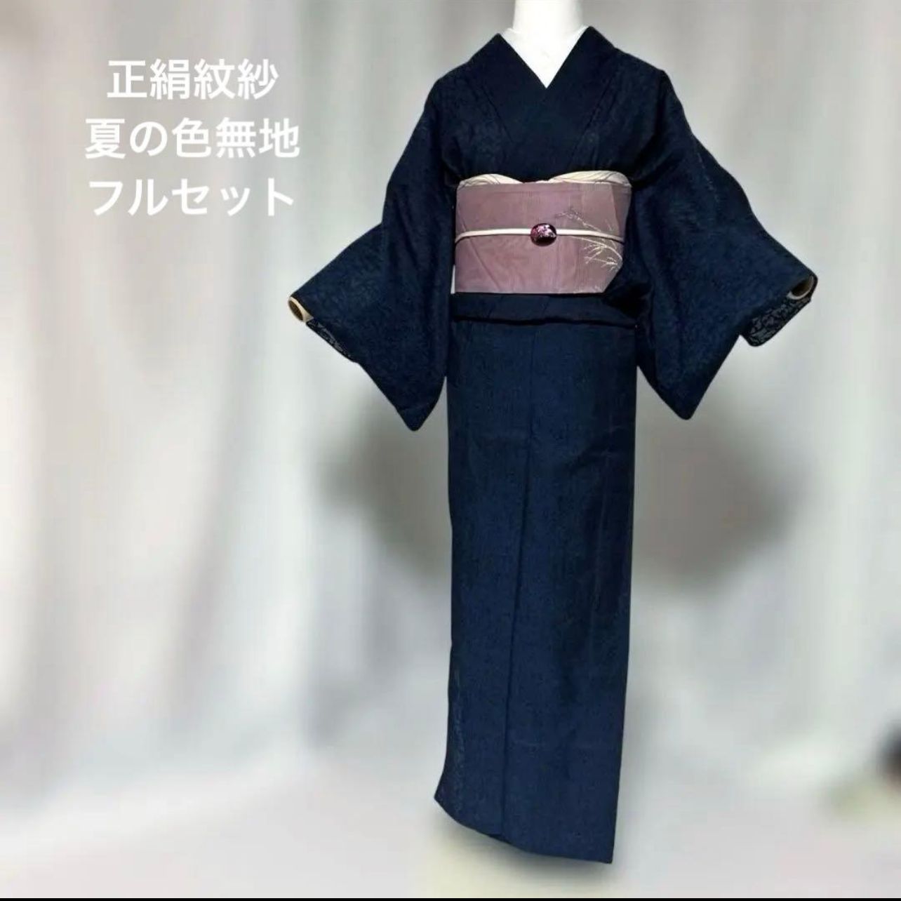 紋紗 色無地 フルセット 夏帯 きねや帯揚げ 新品帯締め 七宝焼帯留 美