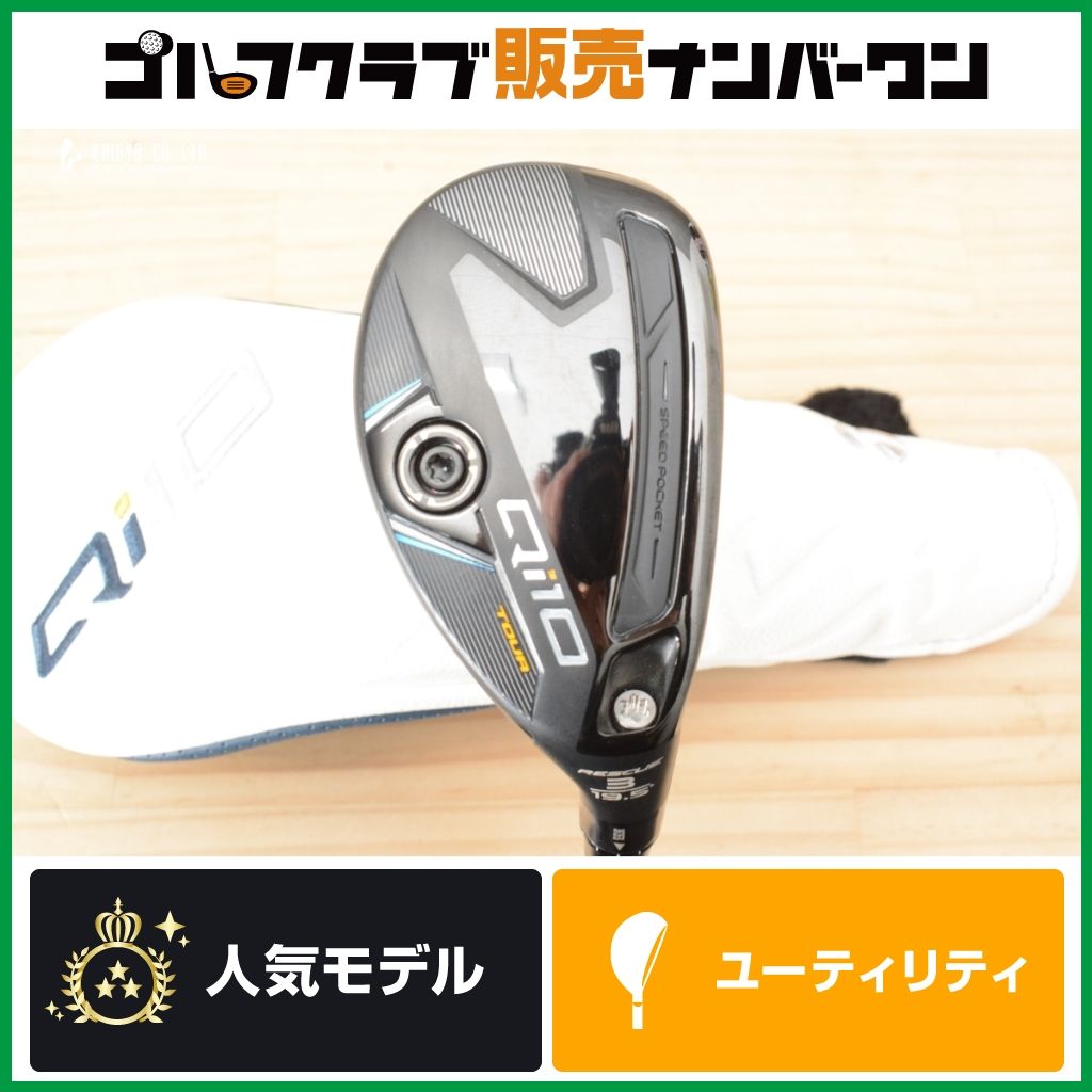 【中級者/上級者向け】テーラーメイド Qi10 TOUR ユーティリティ 3U 19.5° Diamana TM 70 フレックスS ツアー ディアマナ 3UT UT3 3H