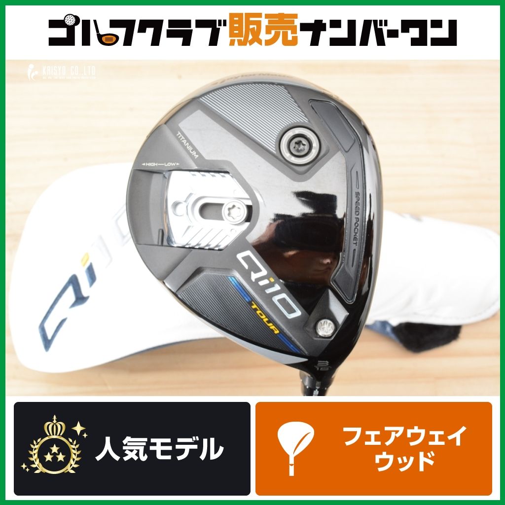 【高弾道 低スピン】テーラーメイド Qi10 TOUR フェアウェイウッド 3W 15° Diamana WB 63 フレックスS ツアー ディアマナ 3FW FW3