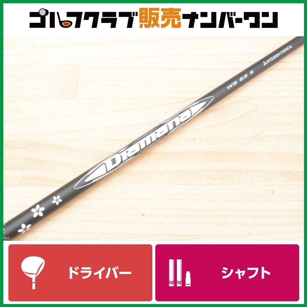 【テーラーメイドスリーブ付】Diamana WB 63 フレックスS ドライバー用シャフト シャフト長1122mm ディアマナ 1W DR Qi10 Qi35 Qi4D