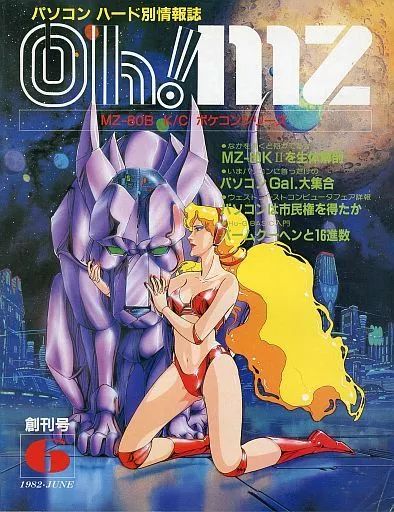【中古】一般PCゲーム雑誌 Oh!MZ 1982年6月号 オーエムゼット 創刊号