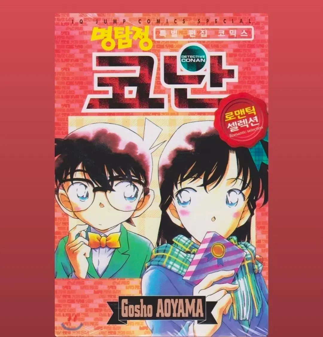 名探偵コナン 漫画 1巻〜97巻 青山剛昌 名探偵コナン特別編 まじつく快