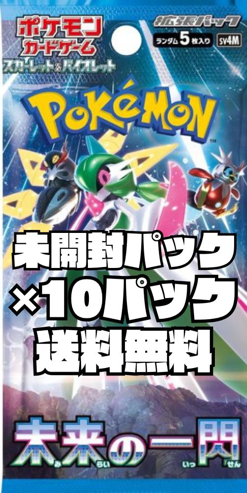 ポケモンカード 拡張パック「未来の一閃」【SV4M】未開封パック 10
