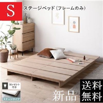 送料無料 シングルベッド フレーム 保証・コンセント付き ナチュラル シングルベッドフレーム すのこベッド ステージベッド 商品ID 2568537