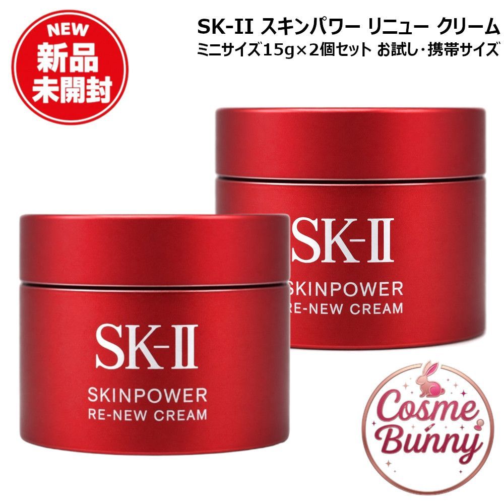 2025年製造・国内正規品・2個セット】SK-II SK2 スキンパワー リニュー 