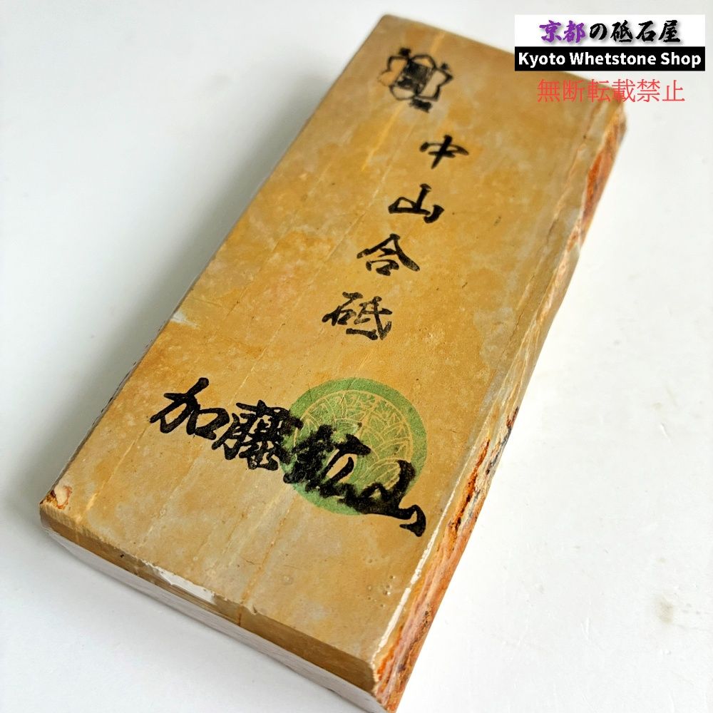 天然砥石 正本山 中山 巣板 1150g 二級品 仕上げ砥石 加藤鉱山 ／ 鉋