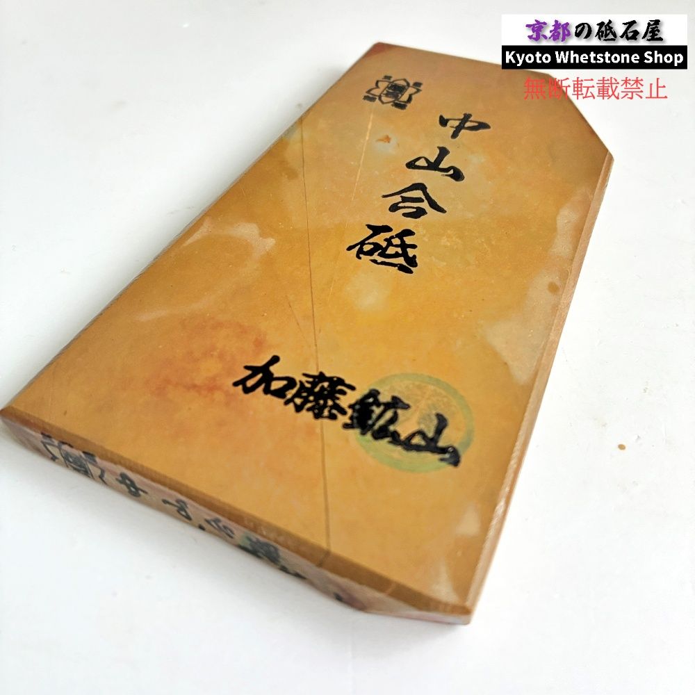 310g 硬さ4 戸前 中山合砥 正本山 京都 天然砥石