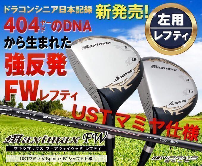 【左FW2本】新発売 USTマミヤ仕様 ワークスゴルフ マキシマックス 強反発 フェアウェイウッド　FW