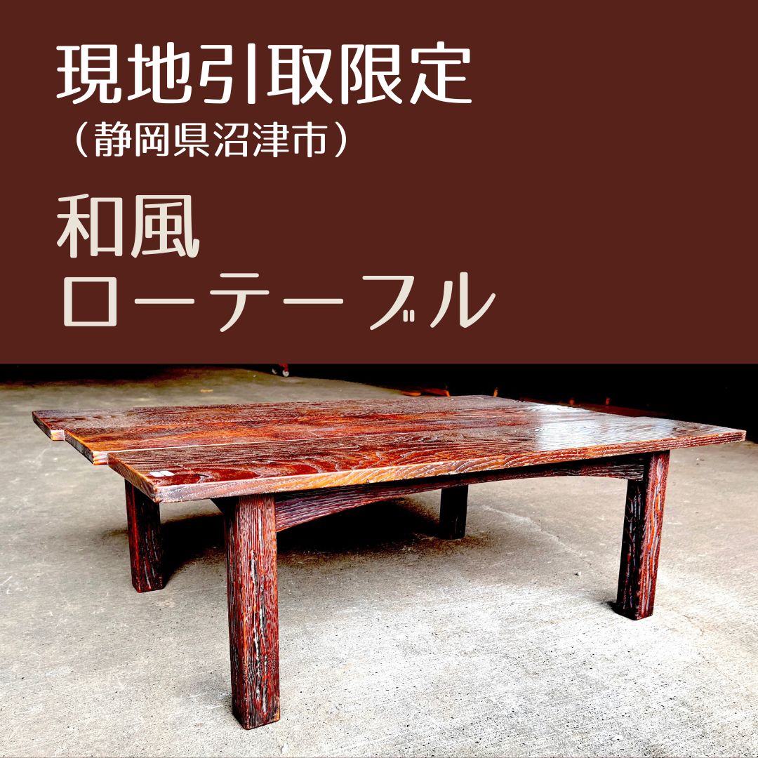 現地引取限定】 ローテーブル 座卓 高さ30cm 和モダン 天然木 無垢材