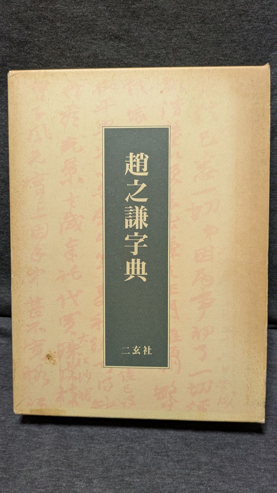趙之謙字典 二玄社 樽本樹邨編 趙之謙字典 (樽本樹邨編/二玄社) - メルカリ