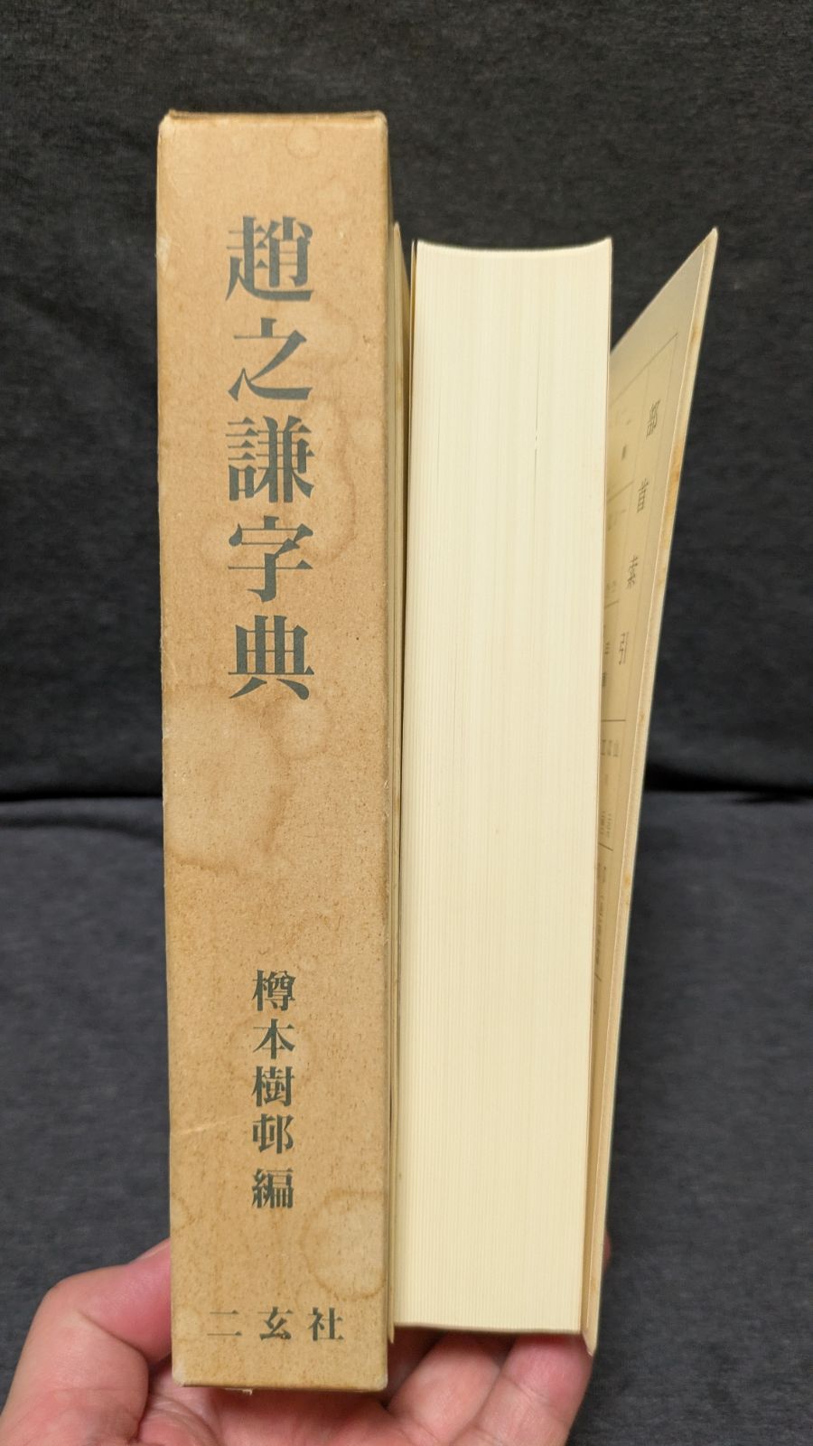趙之謙字典 (樽本樹邨編/二玄社) - Mercari