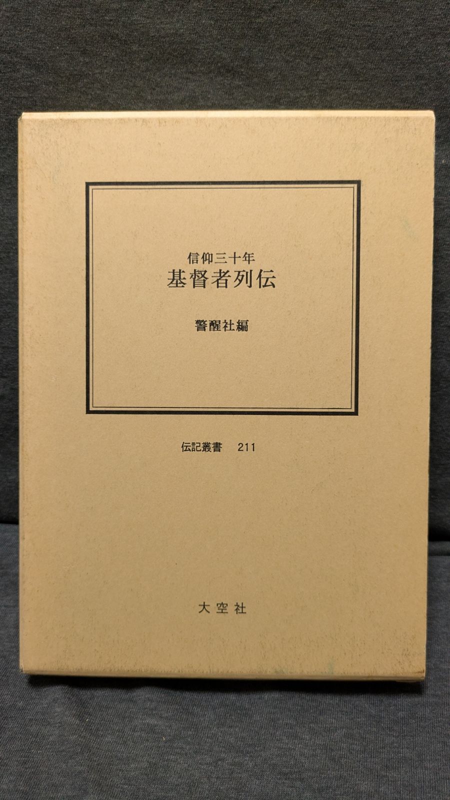 基督者列伝: 信仰三十年 (伝記叢書211)　(警醒社編/大空社)