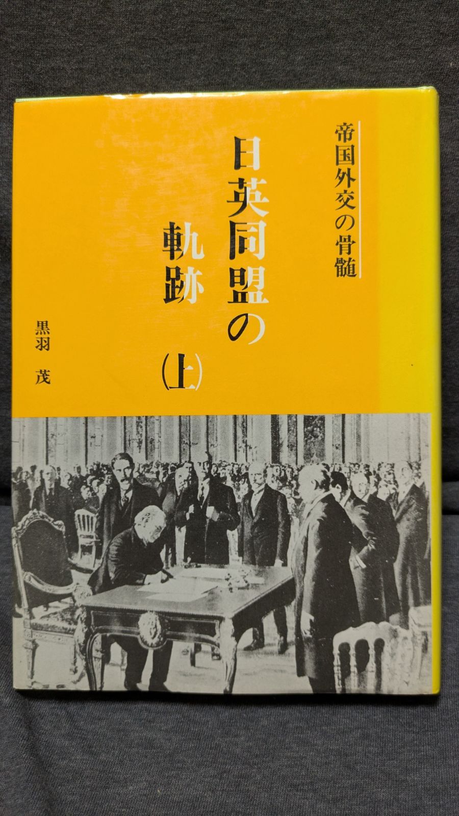 日英同盟の軌跡 上: 帝国外交の骨髄　(黒羽茂/文化書房博文社)